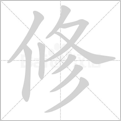 修的意思|修：修的意思/造詞/解釋/注音